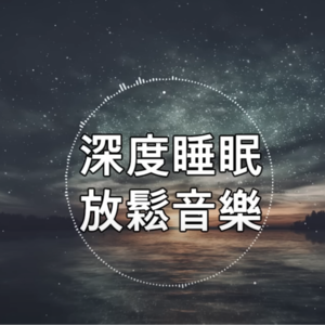 【2小时】神奇催眠轻音乐，科学助眠认证