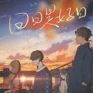 237剧本杀《日日是好日》糟糠，甜蜜，爆破