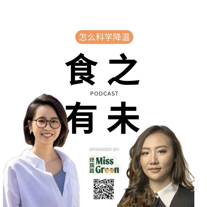 未来无限 | 喝着冰饮吹空调，极端气候下能怎么吃? 几千年前的中医早就给了答案！ episode artwork