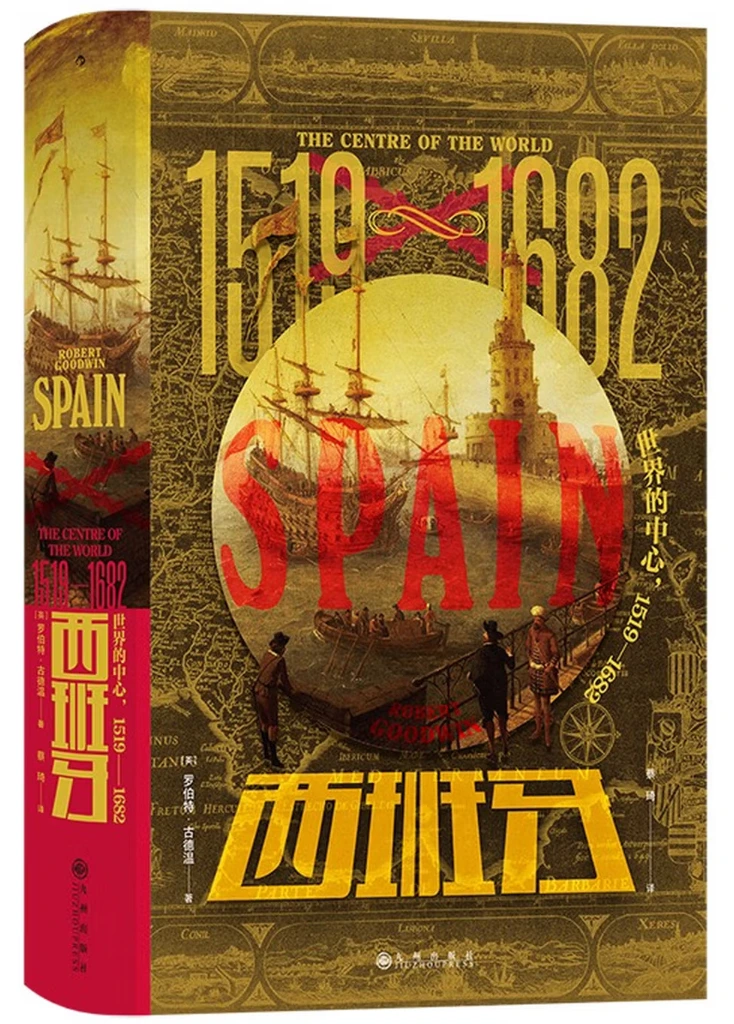 西班牙 : 世界的中心，1519—1682 (汗青堂丛书127)