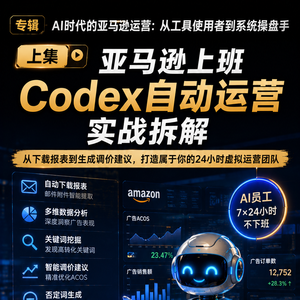 亚马逊上班-Codex自动运营实战拆解