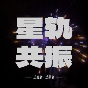星轨共振站