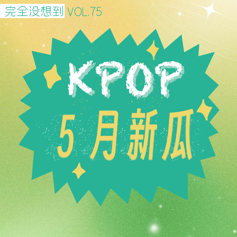 cover of episode Vol.75 闵方大战首战谁赢麻了？Kpop5月新闻乐子合集