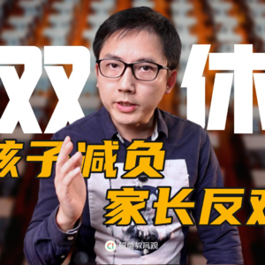 孩子双休减负了，为何家长还是不满意？