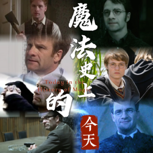 詹姆·波特的双重宇宙：永远21岁的英雄，与老去的凡人｜魔法史上的今天260327