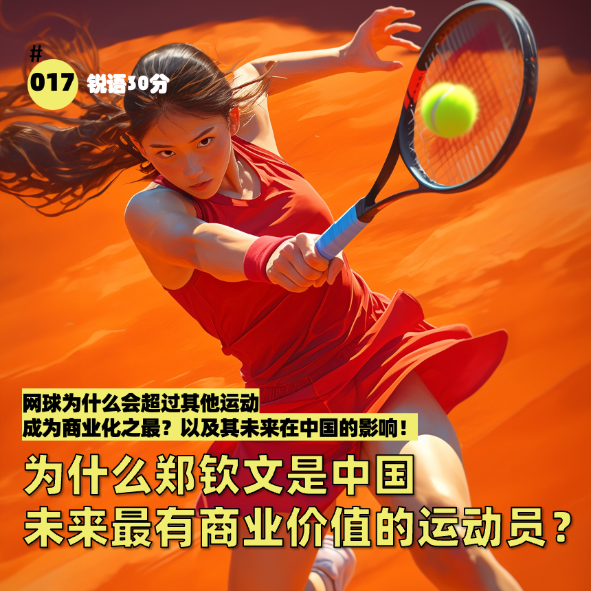 #017 为什么郑钦文是中国 未来最有商业价值的运动员？ episode artwork