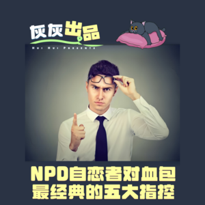 NPD自恋者对血包最经典的五大指控
