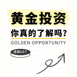 黄金投资的秘密：普通人也能把握的机会