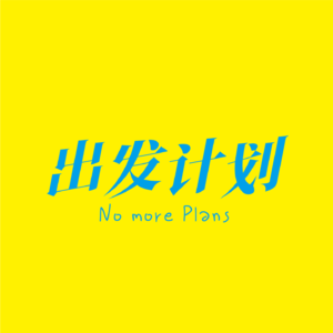 出发计划