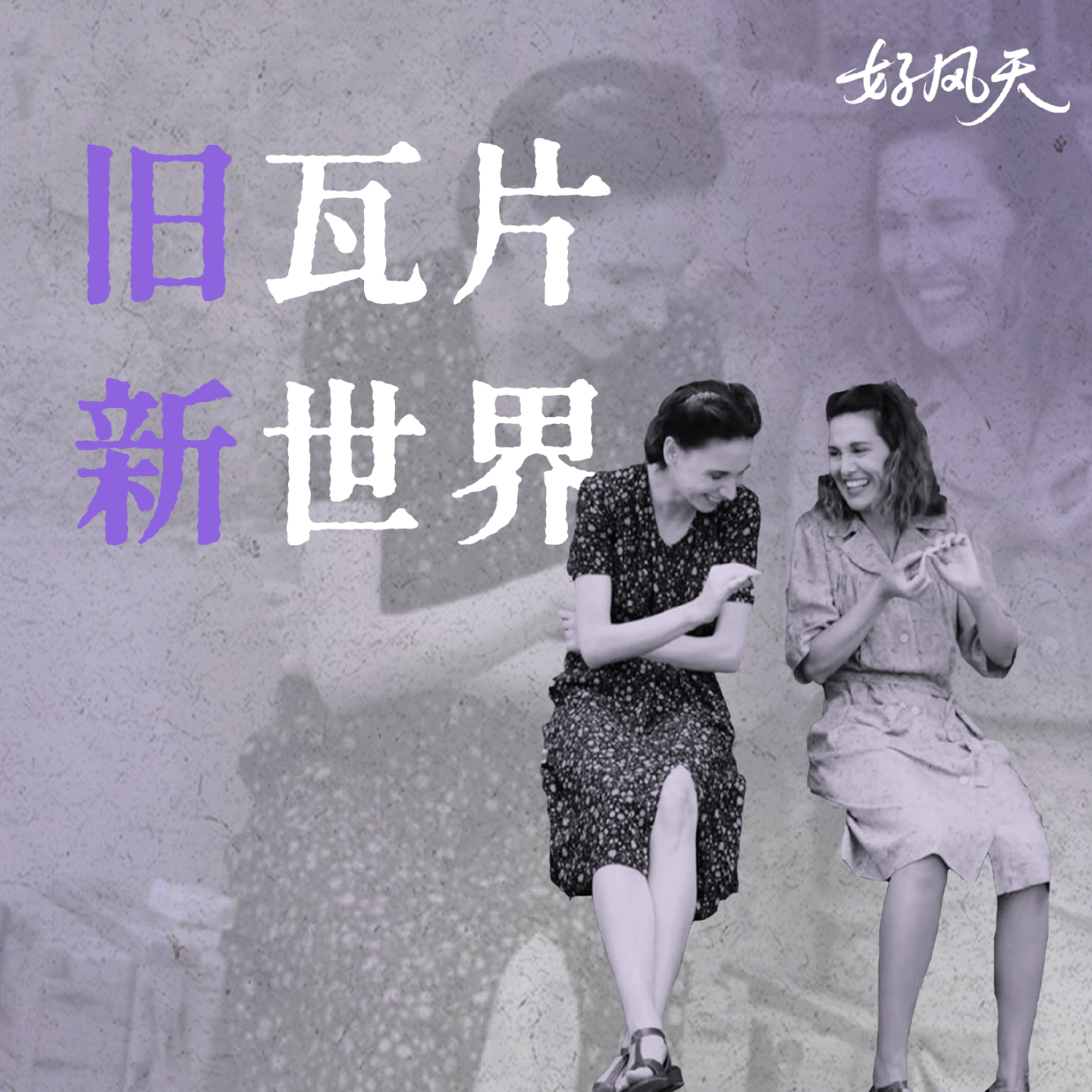 一起捱到新世界 | 2025全球性别新闻回顾 episode artwork