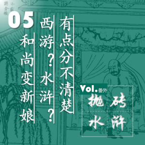 抛砖水浒05| 和尚变新娘:西游?水浒?有点分不清楚