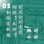 抛砖水浒05| 和尚变新娘：西游？水浒？有点分不清楚
