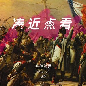 VOL 38 - 各位领导：我命再硬也不敢让您弯腰！