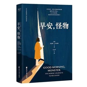 100 《早安，怪物》：创伤不分大小，努力走出就是英雄！