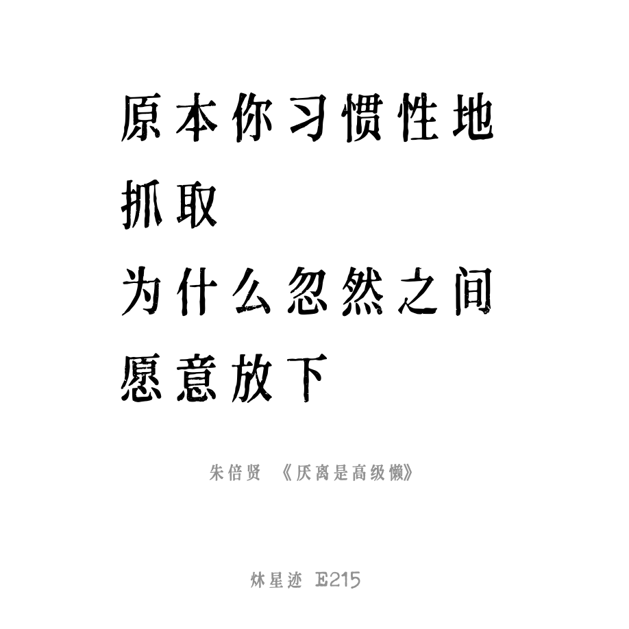 cover of episode E215 厌离，是一种高级的懒
