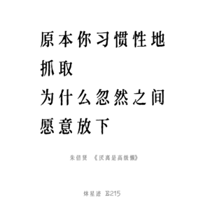 E215 厌离，是一种高级的懒