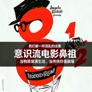 我们都一样混乱的活着，1963年《八部半》的意识迷宫折射现代人的精神困境
