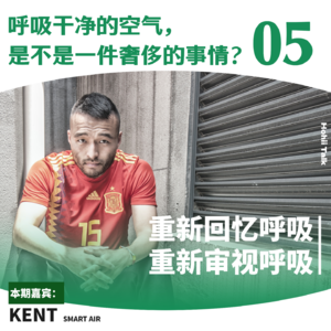 EP05|呼吸干净的空气,是不是一件奢侈的事情?