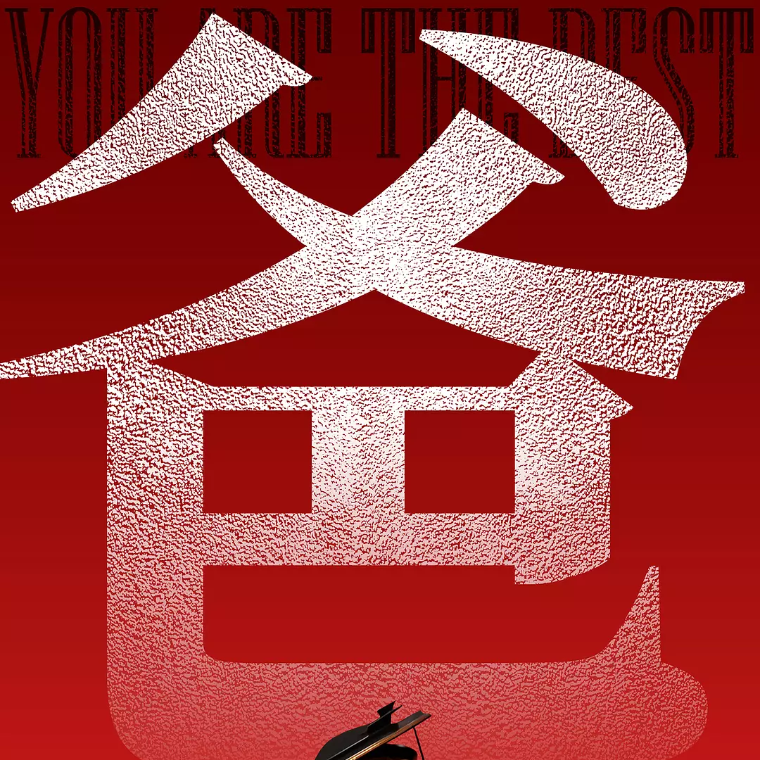 《你行！你上！》：姜文的自我神话和信徒制造。 episode artwork