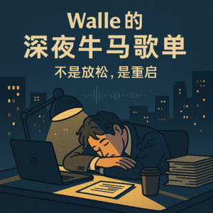 Walle的深夜牛马歌单：不是放松，是重启