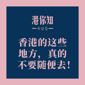 粤语学习丨香港的这些地方，真的不要随便去！