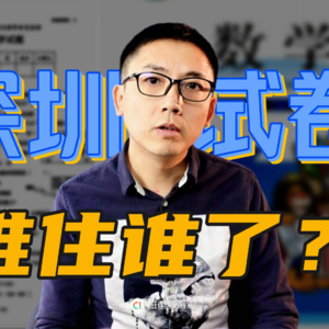 深圳期末考试卷，学什么考什么，难住谁了？