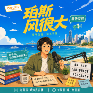 珀斯风很大-粤语专栏 | EP1 长大以后,我们为什么慢慢放下了热爱?