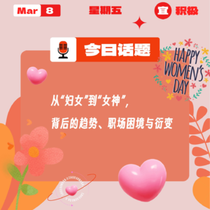 从“妇女”到“女神”，背后的趋势、职场困境与衍变｜收工大吉 0308