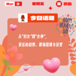 从“妇女”到“女神”，背后的趋势、职场困境与衍变｜收工大吉 0308