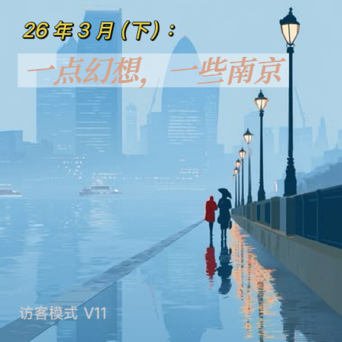 V11. 26年3月(下): 一点幻想, 一些南京 episode artwork