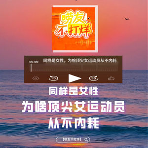同样是女性,为啥顶尖女运动员从不内耗?
