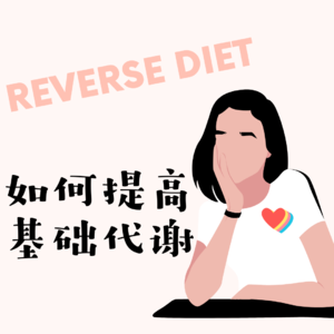 67 - 从减脂期每天吃1400卡到现在每天2000卡|我是如何保持体重还提高代谢的