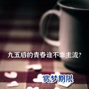 VOL.7 九五后的非主流青春不止周杰伦！