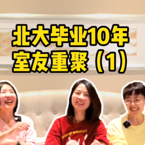 北大毕业10年后：1个起点3种结局 01【全嘻嘻 x 250宿舍聊天】