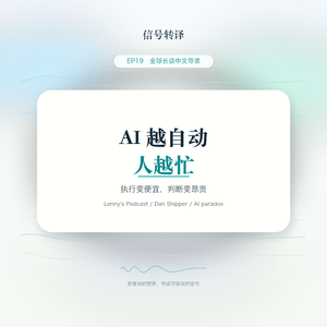 EP19｜AI 越自动，人越忙｜Dan Shipper 的组织悖论