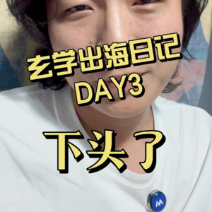 玄学出海DAY3-祛魅的一天