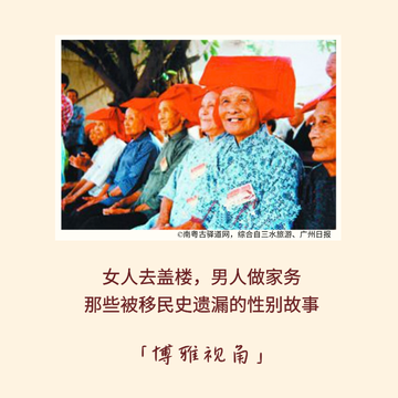 196|女人去盖楼,男人做家务:那些被移民史遗漏的性别故事|博雅视角 196|女人去盖楼,男人做家务:那些被移民史遗漏的性别故事|博雅视角