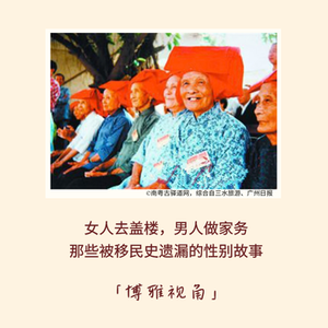 196｜女人去盖楼，男人做家务：那些被移民史遗漏的性别故事｜博雅视角