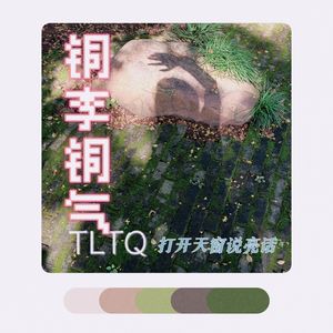 铜李铜气