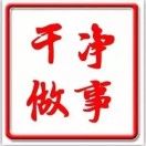干净做事