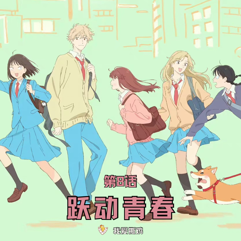 第8话：跃动青春，虽然小心翼翼，还是好想和你做朋友！ episode artwork