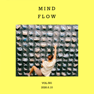 vol.581：你的我的，“心流时刻”～