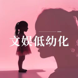 文娱低幼化:被不断幼化的现代社会