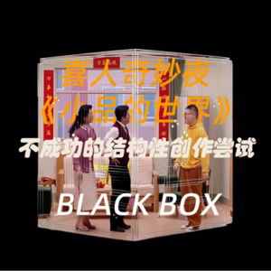 喜人奇妙夜《小品的世界》:不成功的结构性创作尝试