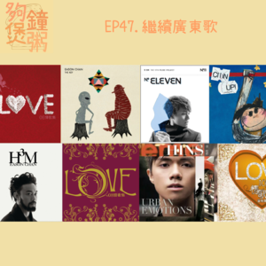 EP47. 繼續廣東歌