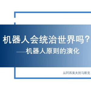 010 机器人会统治世界吗？——机器人原则的演化
