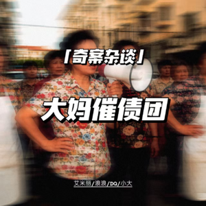 大妈催债团【奇案杂谈66】