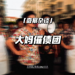 大妈催债团【奇案杂谈66】