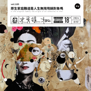 vol.1185 原生家庭难道是人生无限甩锅对象吗