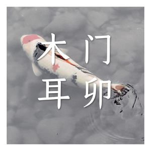 木门耳卯